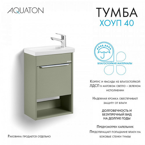 Тумба под раковину Aquaton Хоуп 40 1A287101HP9D0 подвесная Хаки МДФ / ЛДСП