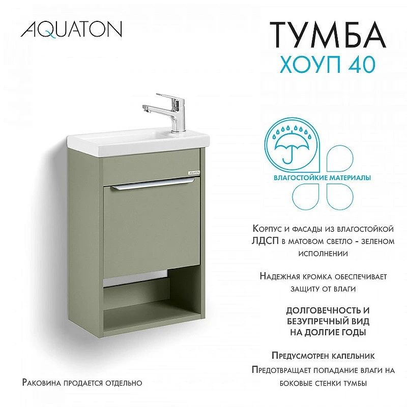 Тумба под раковину Aquaton Хоуп 40 1A287101HP9D0 подвесная Хаки МДФ / ЛДСП