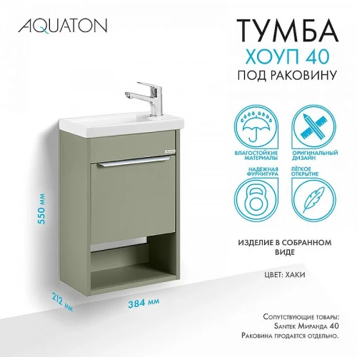 Тумба под раковину Aquaton Хоуп 40 1A287101HP9D0 подвесная Хаки МДФ / ЛДСП
