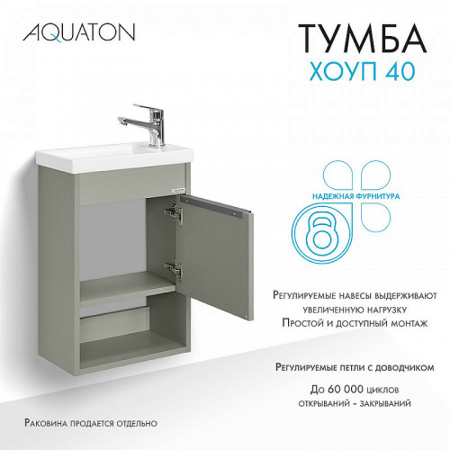Тумба под раковину Aquaton Хоуп 40 1A287101HP9D0 подвесная Хаки МДФ / ЛДСП