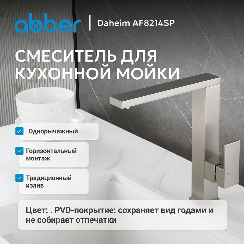 Смеситель для кухни Abber Daheim AF8214SP цвет Сатин