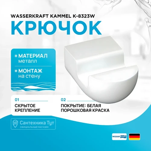 Крючок WasserKRAFT Kammel K-8323W Белый матовый