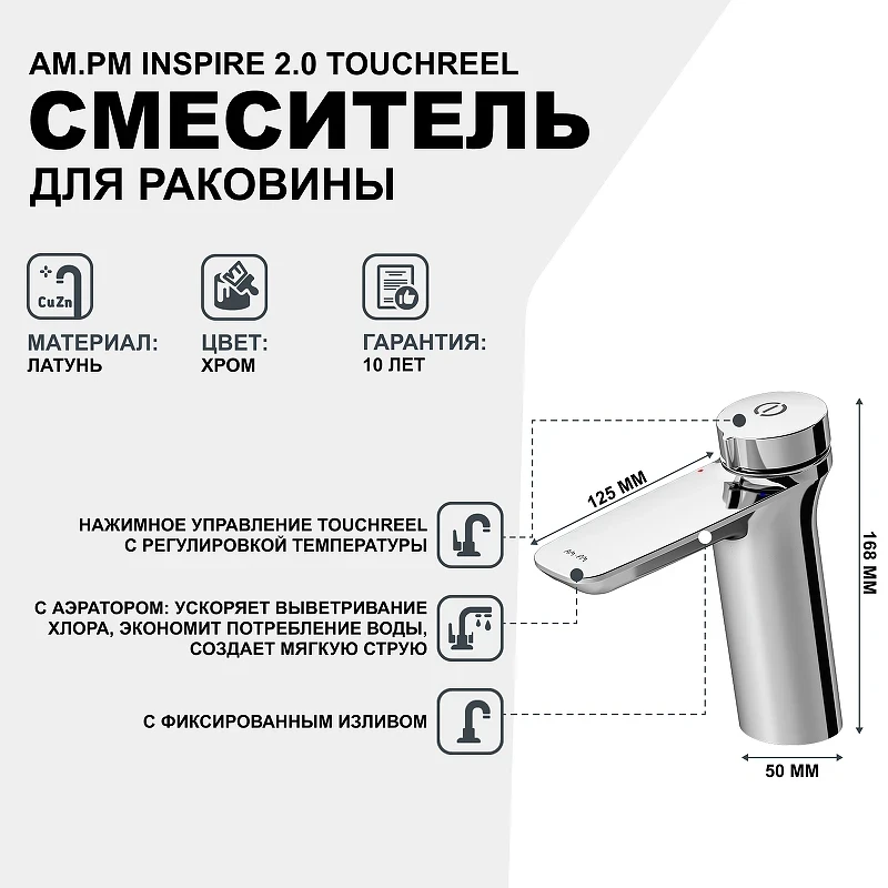 Смеситель для раковины AM.PM Inspire 2.0 TouchReel F50A02500 Хром латунь