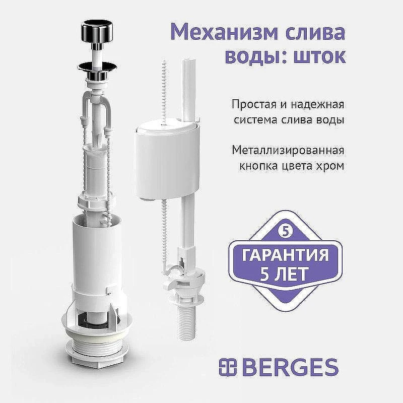 Сливная арматура Berges Eko 01 030101 с нижней подводкой