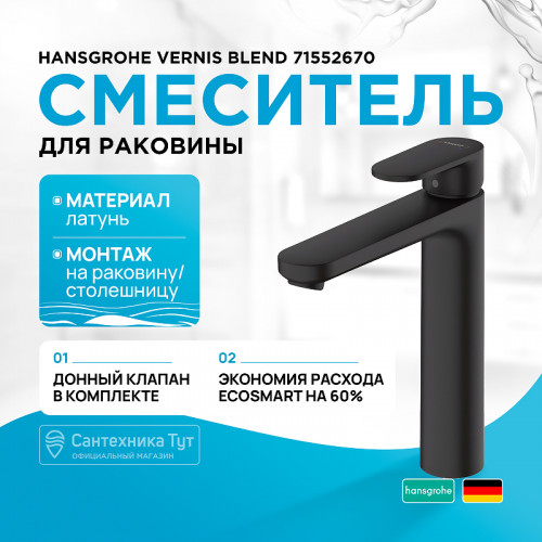 Смеситель для раковины Hansgrohe Vernis Blend 71552670 Черный матовый латунь