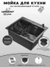 Кухонная мойка Wisent 50 WS35044BD/WGER019B/W405B/W302644B цвет Графит