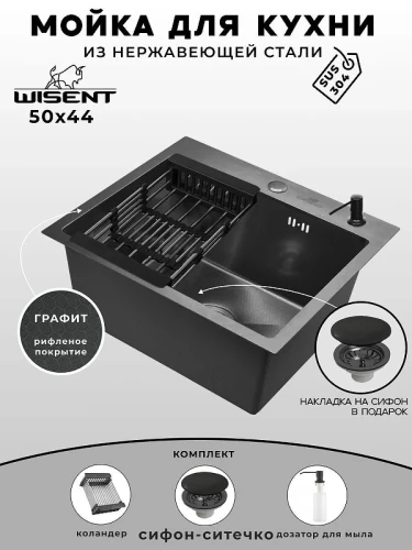 Кухонная мойка Wisent 50 WS35044BD/WGER019B/W405B/W302644B цвет Графит
