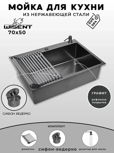 Кухонная мойка Wisent 70 WS37050BD/W02-114B/W405B/W325014 цвет Графит