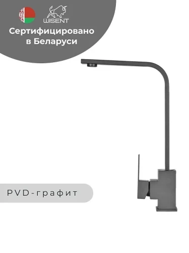 Смеситель для кухни Wisent WP49-098-6-U цвет Графит