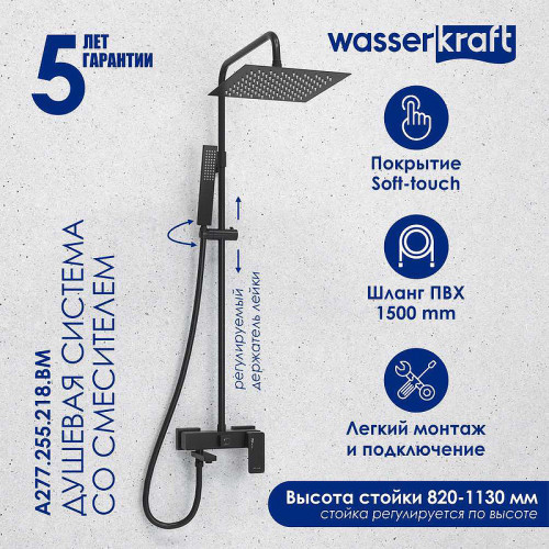 Душевая система WasserKRAFT A277.255.218.BM Черная матовая латунь на стену