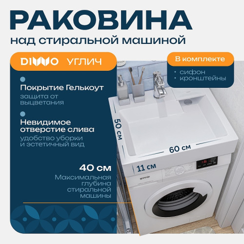 Раковина над стиральной машиной DIWO Углич 60 RnDUZ-60-SB цвет Белый глянцевый