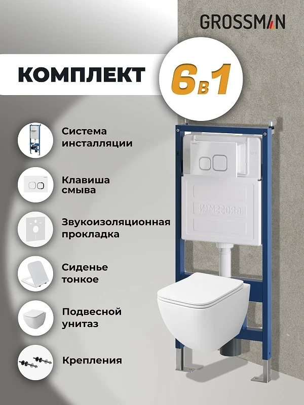 Унитаз с инсталляцией Grossman Cosmo 97.4447S.02.000 цвет Белый глянцевый с сиденьем Микролифт с клавишей смыва цвет Белый