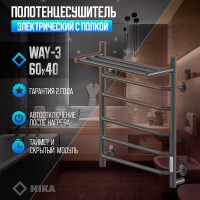 Электрический полотенцесушитель Ника Way-3 60/40 U с полкой Черный матовый нержавеющая сталь