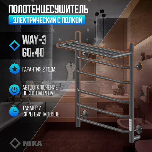 Электрический полотенцесушитель Ника Way-3 60/40 U с полкой Черный матовый нержавеющая сталь