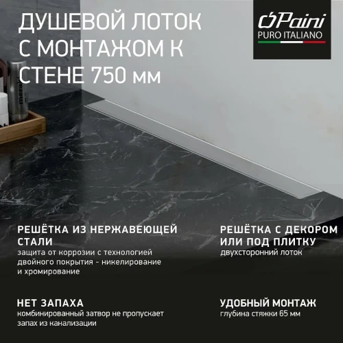 Душевой лоток Paini Klasik 750 CH750KN2 с решеткой под плитку