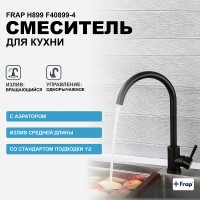 Смеситель для кухни Frap H899 F40899-4 Черный матовый нержавеющая сталь