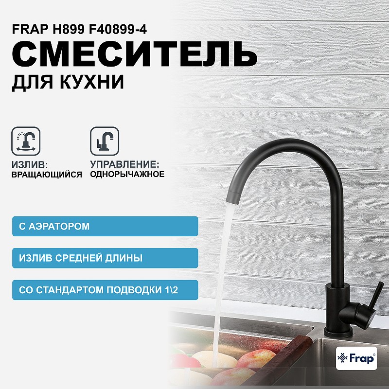 Смеситель для кухни Frap H899 F40899-4 Черный матовый нержавеющая сталь