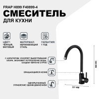 Смеситель для кухни Frap H899 F40899-4 Черный матовый нержавеющая сталь