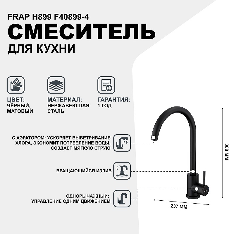 Смеситель для кухни Frap H899 F40899-4 Черный матовый нержавеющая сталь