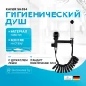 Гигиенический душ с запорным вентилем Kaiser SH-354 Черный Белый