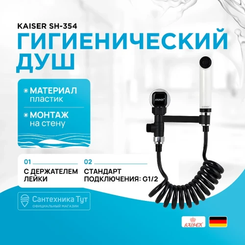 Гигиенический душ с запорным вентилем Kaiser SH-354 Черный Белый