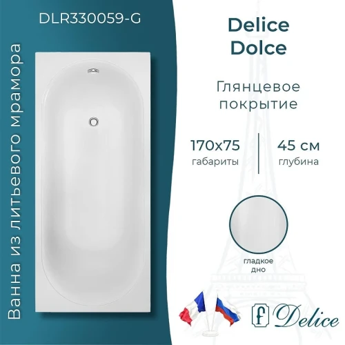 Ванна из искусственного камня Delice Dolce 170х75 DLR330059-G цвет Белый глянцевый