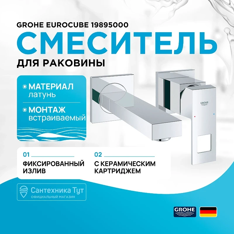 Смеситель для раковины Grohe Eurocube 19895000 Хром латунь встраиваемый