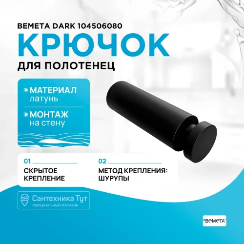 Крючок Bemeta Dark 104506080 Черный матовый