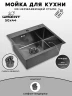Кухонная мойка Wisent 50 WS35044B/W02-114B цвет Графит