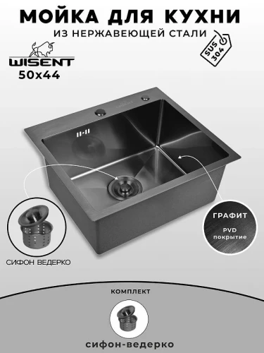 Кухонная мойка Wisent 50 WS35044B/W02-114B цвет Графит