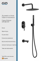 Душевая система Gid Edessa L070BMVD3 цвет Черный матовый