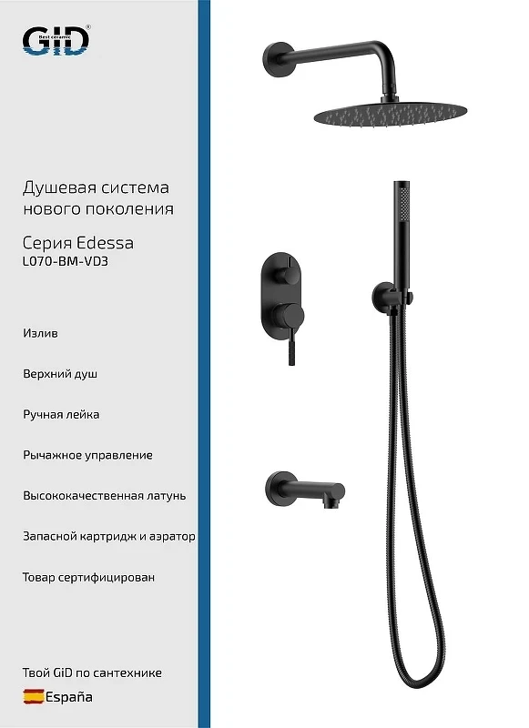 Душевая система Gid Edessa L070BMVD3 цвет Черный матовый