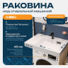 Раковина над стиральной машиной DIWO Псков 55 RnDPA-55-SB цвет Белый глянцевый