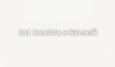 Смеситель для кухни Ulgran Classic U-023-341 Ультра-белый