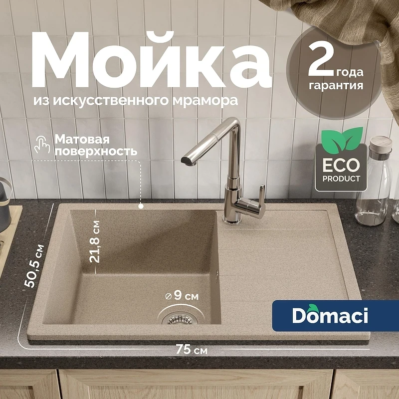 Кухонная мойка Domaci Болонья 75 М-161-004 цвет Песочный