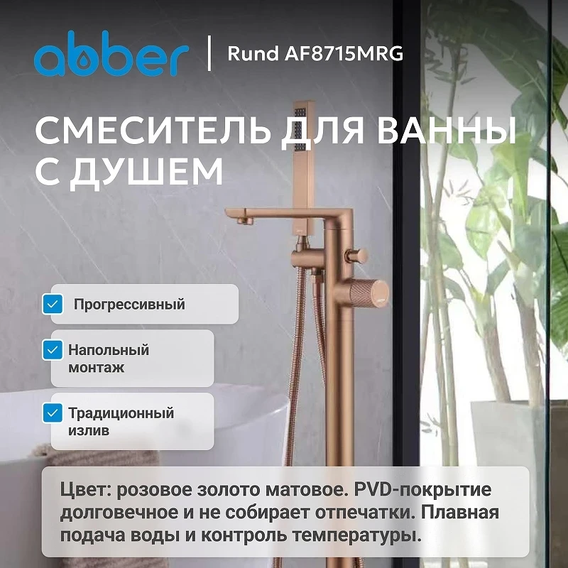 Смеситель для ванны Abber Rund AF8715MRG цвет Розовое золото матовое