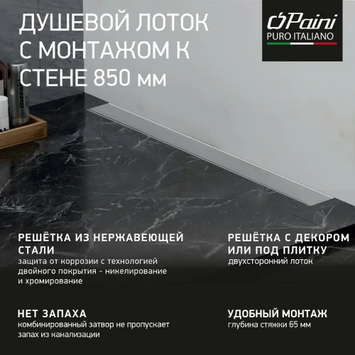 Душевой лоток Paini Klasik 850 CH850KN2 с решеткой под плитку