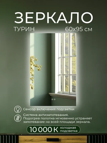 Зеркало Дабл-Ю Турин 60х95 TRN60X95 с подсветкой прямоугольное, c сенсорным выключателем, диммером, антизапотеванием