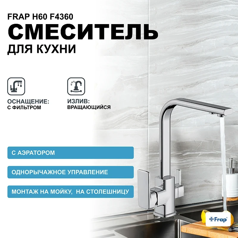 Смеситель для кухни Frap H60 F4360 Хром латунь