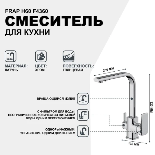 Смеситель для кухни Frap H60 F4360 Хром латунь