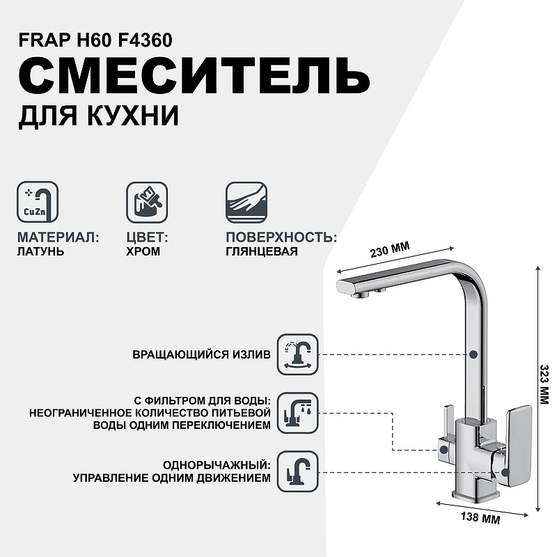 Смеситель для кухни Frap H60 F4360 Хром латунь