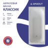 Акриловая ванна ARAGUT Классик 170х70 Щ0000063277 цвет Белый