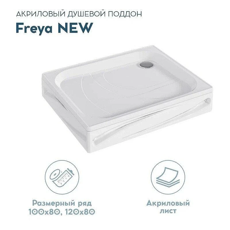 Акриловый поддон для душа 1MarKa Freya New 100x80 01пфн1080пК цвет Белый