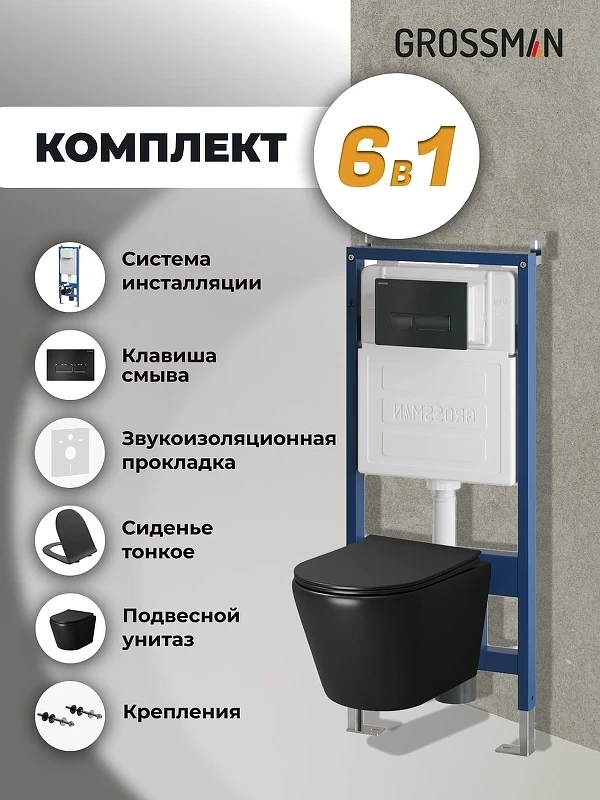 Комплект унитаза с инсталляцией Grossman Pragma 97.4478BMS.03.210 цвет Черный матовый с сиденьем с клавишей смыва цвет Черный