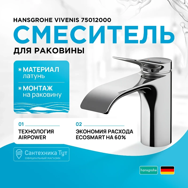 Смеситель для раковины Hansgrohe Vivenis 75012000 Хром латунь