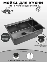 Кухонная мойка Wisent 70 WS37050BD/WGER019B/W405B цвет Графит