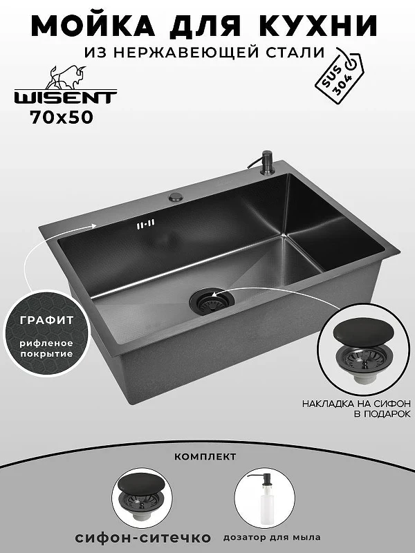 Кухонная мойка Wisent 70 WS37050BD/WGER019B/W405B цвет Графит