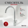 Смеситель для кухни Bond Smart B61-0200 цвет Нержавеющая сталь