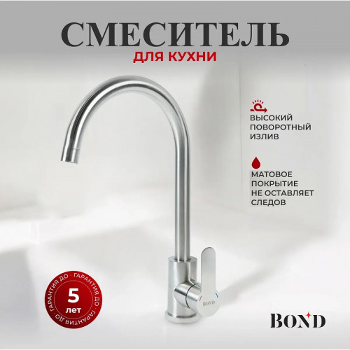 Смеситель для кухни Bond Smart B61-0200 цвет Нержавеющая сталь