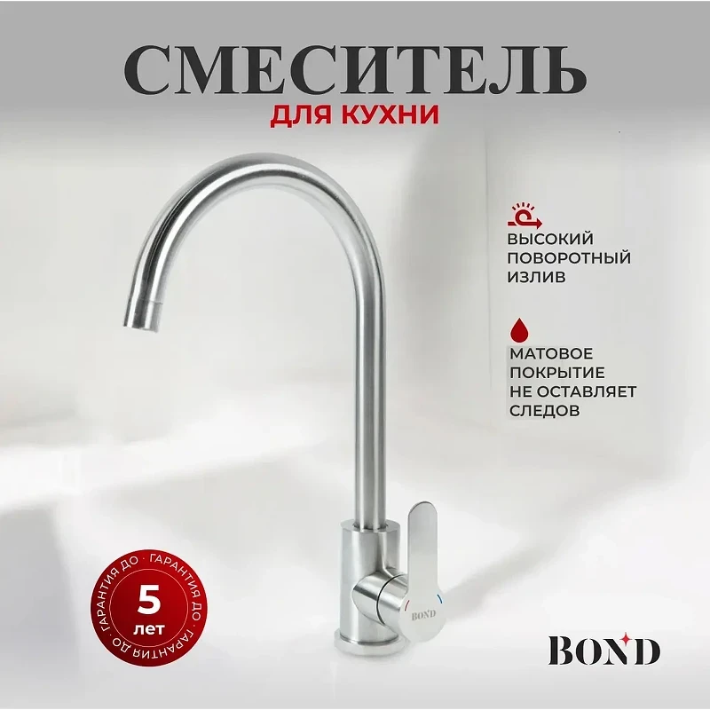 Смеситель для кухни Bond Smart B61-0200 цвет Нержавеющая сталь
